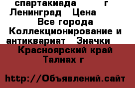 12.1) спартакиада : 1963 г - Ленинград › Цена ­ 99 - Все города Коллекционирование и антиквариат » Значки   . Красноярский край,Талнах г.